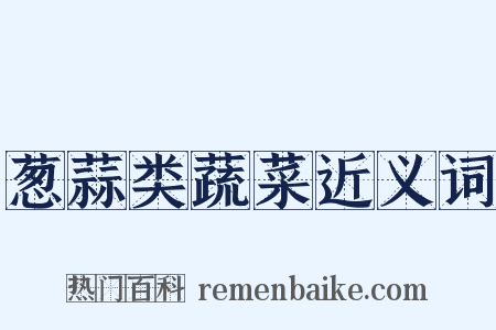 葱蒜类蔬菜近义词是什么意思的图片
